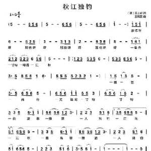 秋江独钓_民歌简谱_词曲: 清 王士祯 王殿国