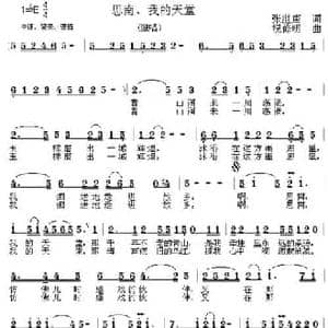 思南 我的天堂_民歌简谱_词曲:张继唐 祝修明
