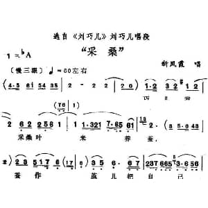 评剧谱 | 采桑 刘巧儿 刘巧儿唱段 新凤霞