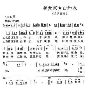 我爱家乡山和水_民歌简谱_词曲:吴善翎 找奎英