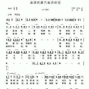 溜溜的康巴溜溜的家_民歌简谱_词曲:阿默 柏泉 奇峰