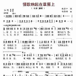 ​情歌响起在草原上_歌曲简谱_词曲:陈彦平 邰景坤