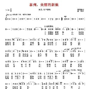 泰州,美丽的新娘_美声唱法乐谱_词曲:缪生勤 徐湘