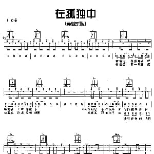 在孤独中 吉他谱 青蛙乐队