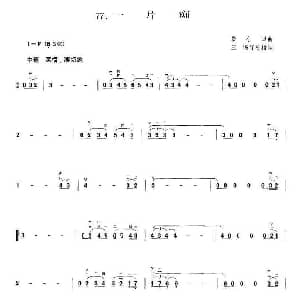 二胡谱 | 一片痴 黎小田曲 王憓订弓指法