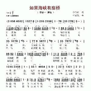 如果海峡有座桥_歌谱投稿_词曲:任卫新 叶宏民