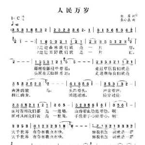人民万岁_民歌简谱_词曲:亚芬 朱小泉