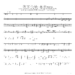 美丽心情 架子鼓谱