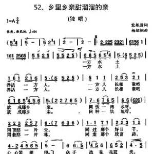 乡里乡亲甜溜溜的亲_民歌简谱_词曲:宋振国 杨绍榈