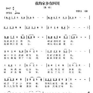 我的家乡在四川_民歌简谱_词曲:曾腾芳 曾腾芳
