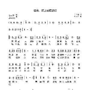 曙光,带上爱情旅行_歌谱投稿_词曲:王启林 程焰才