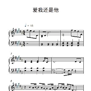 爱我还是他 钢琴谱