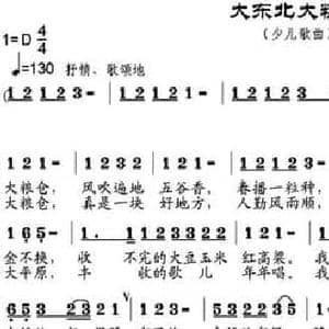 大东北大粮仓_民歌简谱_词曲:牛世生 邹兴淮