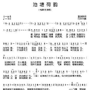 池塘荷韵_民歌简谱_词曲:雷渊秦 何丽华
