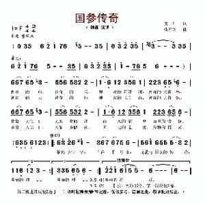 国参传奇_歌谱投稿_词曲:童年 张宏光