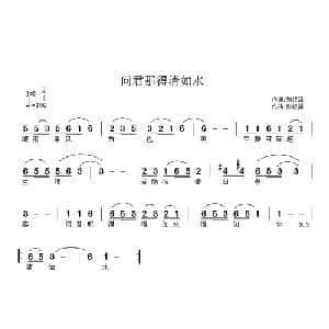 问君哪得清如水_通俗唱法乐谱_词曲:张权福 张权福