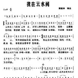 我在云水间_民歌简谱_词曲:唐孟冲 唐孟冲