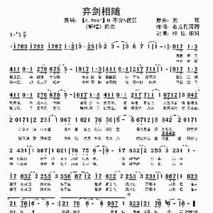 弃剑相随_歌谱投稿