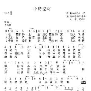 小防空灯_歌谱投稿