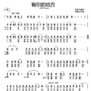 有你的地方_民歌简谱_词曲:张建忠 王德山