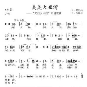 ​美美大亚湾_民歌简谱_词曲:萧思林 张提琴