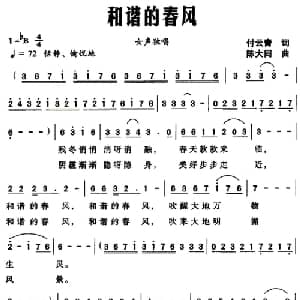 和谐的春风_美声唱法乐谱_词曲:付云青 陈大同