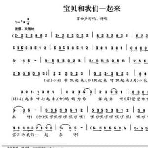 宝贝和我们一起来_民歌简谱_词曲:晏敏敏 晏敏敏