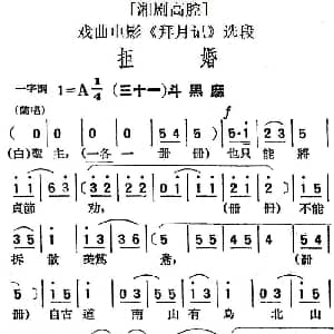 湘剧高腔 拒婚 三十一斗黑麻 戏曲电影 拜月记 选段