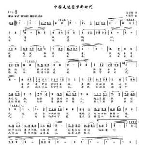 中国走进圆梦新时代_民歌简谱_词曲:马召辉 叶德华