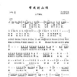 带我到山顶_歌谱投稿_词曲:奥杰阿格 吉克曲布