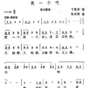 笑一个吧_儿歌乐谱_词曲:丁荣华 郭伟然
