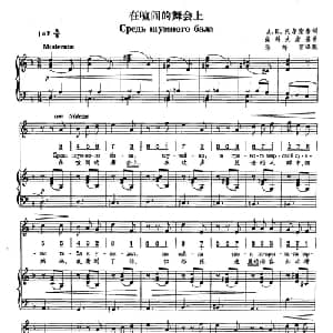 4在喧哗的舞会上 俄罗斯 _外国歌谱_词曲:А К 托尔斯泰 柴可夫斯基