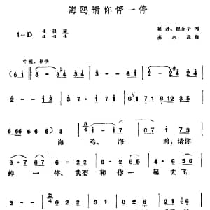 海鸥请你停一停_美声唱法乐谱_词曲:葛逊 程茹辛 苏永进