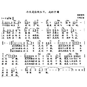 今天是你的生日,我的中国_通俗唱法乐谱_词曲:韩静霆 谷建芬
