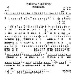 湖畔的情人美丽的城_歌谱投稿_词曲:沐寒 绍兵