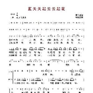 ​蓝天天起云云起花_歌曲简谱_词曲:李文君 喻秋兰