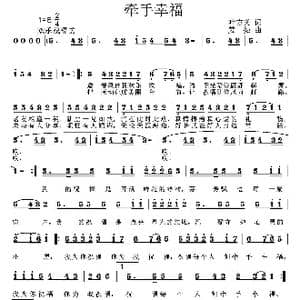 牵手幸福_歌曲简谱_词曲:叶方义 姜振