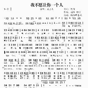 我不愿让你一个人_歌谱投稿_词曲:阿信 冠佑 阿信