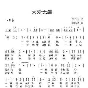 大爱无疆_民歌简谱_词曲:任开训 刘北休
