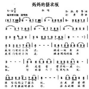 妈妈的搓衣板_民歌简谱_词曲:孙浩 秀华 孙秀华