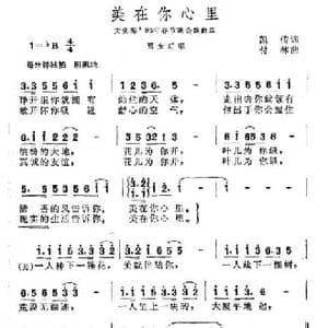 美在你心里_民歌简谱_词曲:凯传 付林