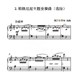 第五级A组 帕格尼尼主题变奏曲 钢琴谱