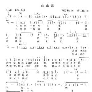 山水恋_民歌简谱_词曲:张效密 李红俊