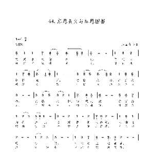 忘恩负义与知恩图报 新歌100首 _歌谱投稿_词曲:朱国鑫 朱国鑫