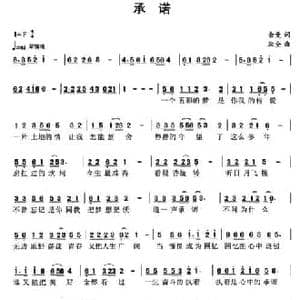 承诺_民歌简谱_词曲:余曼 耿全