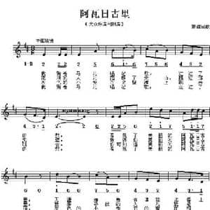 阿瓦日古里_民歌简谱