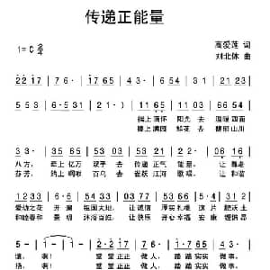 传递正能量_通俗唱法乐谱_词曲:高爱莲 刘北休