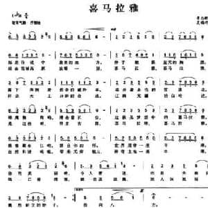 喜马拉雅_民歌简谱_词曲:景志刚 吴福祥