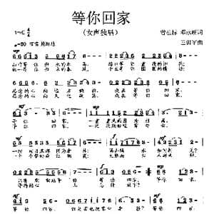 等你回家_歌曲简谱_词曲:曾祖标 邓永旺 王训军
