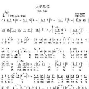 火把欢歌_民歌简谱_词曲:代伐钟 余尚义